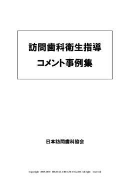 訪問歯科衛生指導 コメント事例集