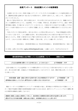 ~ 1 ~ 会員アンケート 自由記載コメントの結果報告