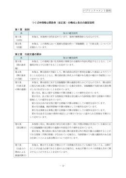 パブリックコメント資料 &minus;1&minus; つくば市情報公開条例（改正案）の構成と条文