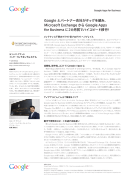 Google とパートナー会社がタッグを組み、 Microsoft Exchange から
