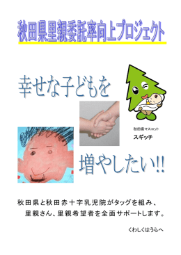 秋田県と秋田赤十字乳児院がタッグを組み、 里親さん、里親希望者を