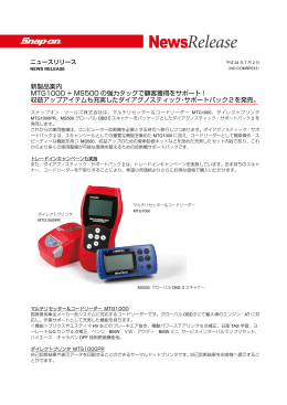 新製品案内 MTG1000 + MS500 の強力タッグで顧客獲得をサポート