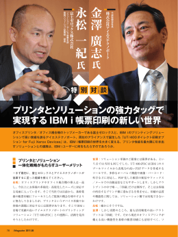 プリンタとソリューションの強力タッグで実現するIBM i 帳票印刷の新しい