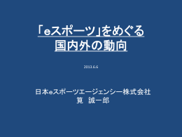 「eスポーツ」をめぐる 国内外の動向