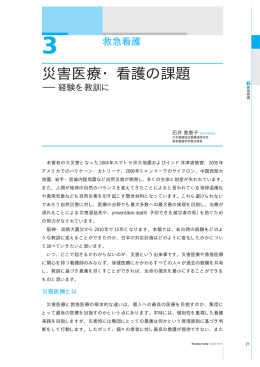 災害医療・看護の課題 - 編集部のページ by 日本看護協会出版会