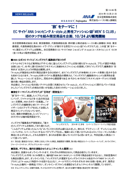 「ANAショッピングA-style」と男性ファッション誌