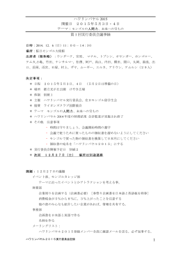 1 ハワリンバヤル 2015 開催日 2015年5月3日・4日 第 1 回実行委員