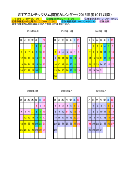 SITアスレチックジム開室カレンダー（2015年度10月以降）