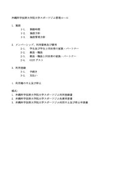 沖縄科学技術大学院大学スポーツジム管理ルール 1
