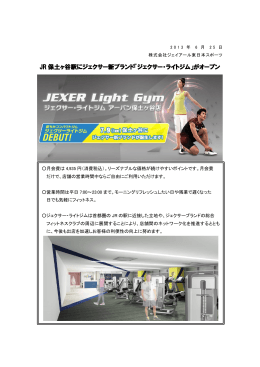 JR 保土ヶ谷駅にジェクサー新ブランド「ジェクサー・ライトジム」がオープン