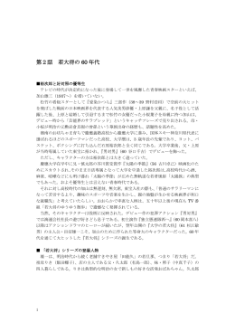 第2話 若大将の 60 年代