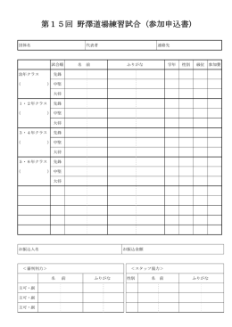 第15回 野澤道場練習試合 (参加申込書)