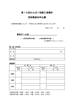 第18回わんぱく相撲三浦場所 団体戦参加申込書