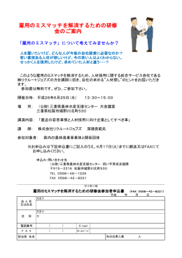雇用のミスマッチを解消するための研修 会のご案内