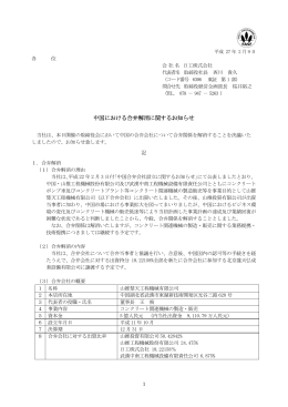 中国における合弁解消に関するお知らせ