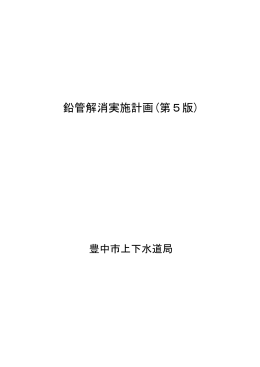 「鉛管解消実施計画」(第5版) 平成27年3月(PDF191KB)