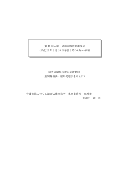 障害者関係法規の最新動向 （差別解消法・雇用促進法を中心に） 弁護士
