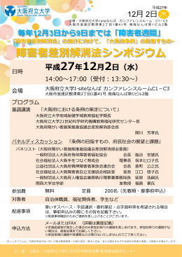 「障害者差別解消法シンポジウム」チラシ兼Fax参加申込書