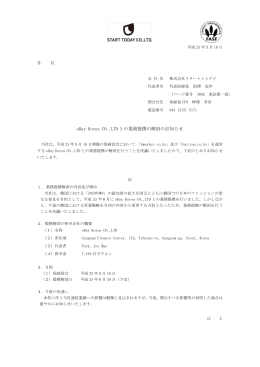 eBay Korea CO.,LTD との業務提携の解消のお知らせ