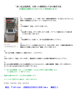 「赤い払込取扱票」を使った郵便局ATMの操作方法 (手数料は無料で