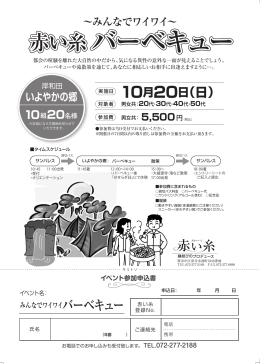 みんなでワイワイ&sim; 赤い糸バーベキュー 赤い糸バーベキュー