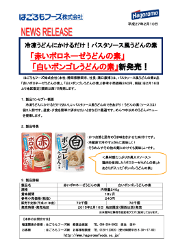 「赤いボロネーゼうどんの素」 「白いボンゴレうどんの素