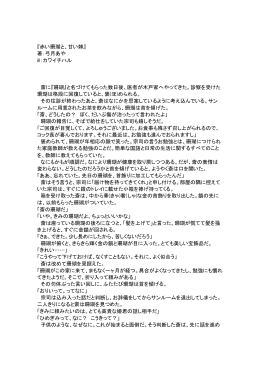 『赤い珊瑚と、甘い棘』 著：弓月あや ill：カワイチハル 斎に『珊瑚』と名づけ