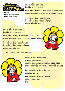 わたしは 可愛い はなてらすちゃん 赤い着物で しゃんしゃらりん   みんな