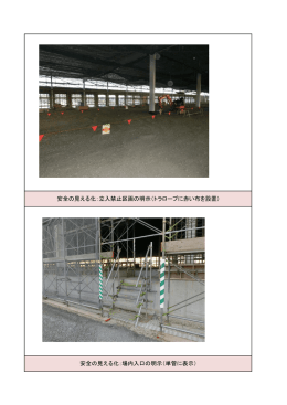 安全の見える化：立入禁止区画の明示（トラロープに赤い布を設置） 安全