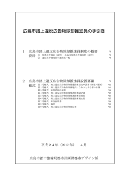 広島市路上違反広告物除却推進員の手引き(PDF文書)