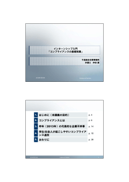 学生/社会人が起こしやすいコンプライア ンス違反 おわりに - C