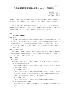 違反者講習実施要綱の制定について（例規通達）