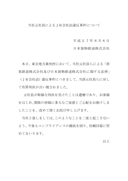 当社元社員によるJR会社法違反事件について 平成27年8月6