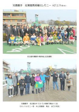 兒島騎手 佐賀競馬移籍セレモニー H27.2.11