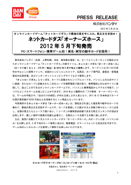 ネットカードダス「オーナーズホース」 2012 年 5 月下旬発売