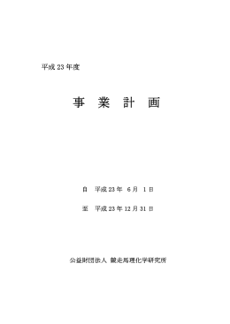 事業計画 - 競走馬理化学研究所