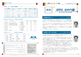 ASPA かわら版