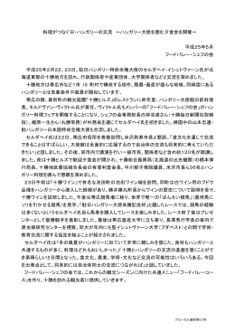 料理がつなぐ日・ハンガリーの交流（フードバレー・シェフの会）