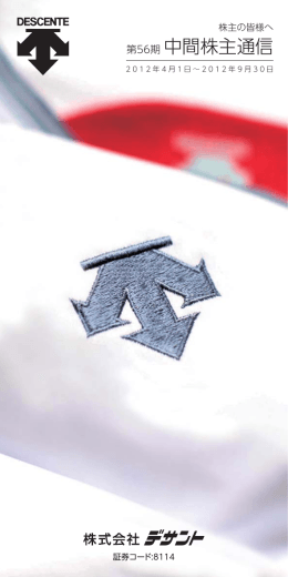 第56期 中間株主通信