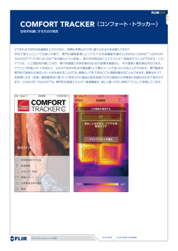 COMFORT TRACKER （コンフォート・トラッカー）