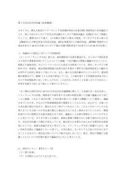 第10回官民合同会議（結果概要） 6月19日、隈丸大使及びソク・チェンダ