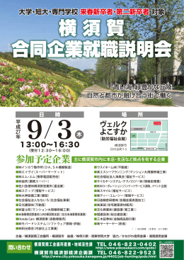 合同企業就職説明会 横須賀 合同企業就職説明会 横須賀