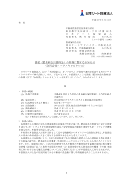 合同会社ニコラスキャピタル5 - JAPAN-REIT.COM