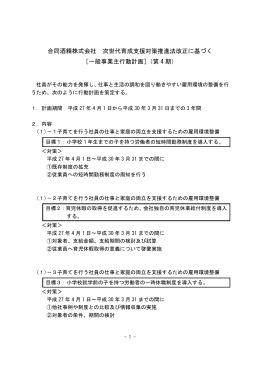 合同酒精株式会社 次世代育成支援対策推進法改正に基づく ［一般事業