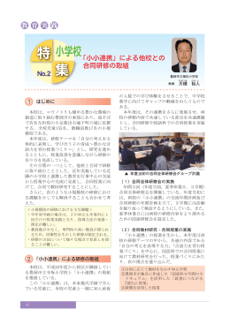 「小小連携」による他校との 合同研修の取組