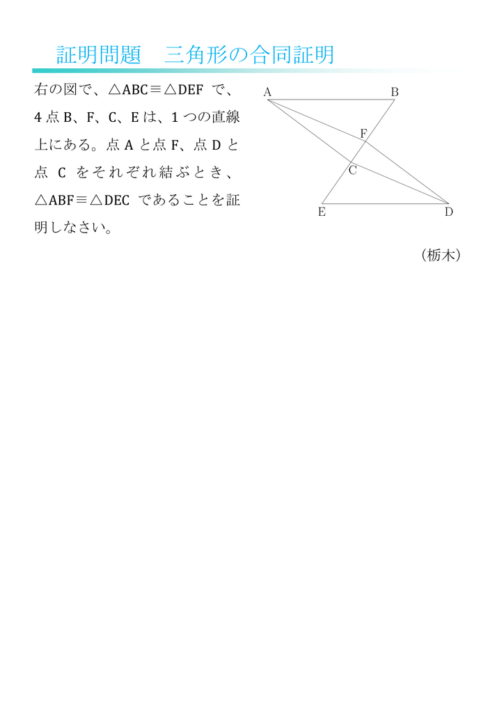 証明問題 三角形の合同証明 中学数学 練習問題プリント 数奇な数
