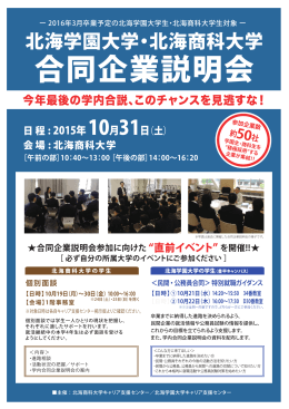 合同企業説明会 - 北海商科大学