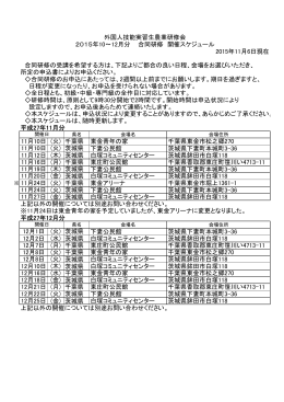 2015年11月6日現在 合同研修の受講を希望する方は、下記よりご都合