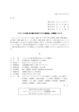 「2015大連-地方銀行合同ビジネス商談会」の開催について