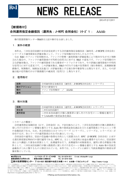 運用先：J-HOPE 合同会社